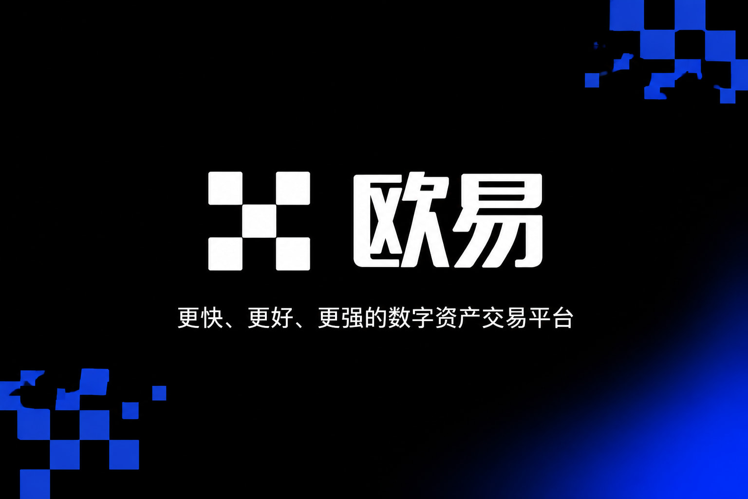 欧交易所app官网登录数字资产交易APP界面展示